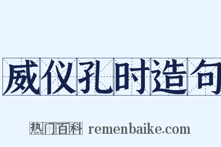 威仪孔时造句是什么意思的图片